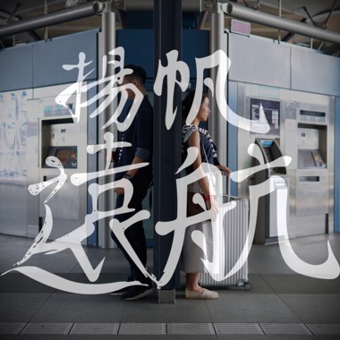 [ 扬帆远航 ]  2017明道中学毕业歌