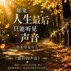 最后的声音
