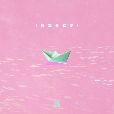 好想喜欢你demo