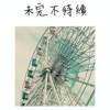 未完不待续