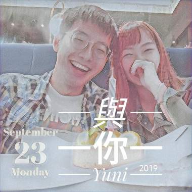 与你