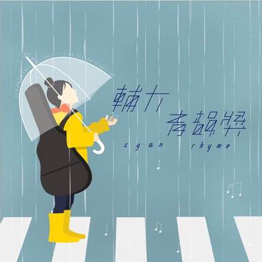 43独唱组＿吕佳妮＿最长的电影