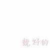 说好的
