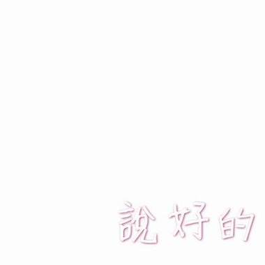 说好的