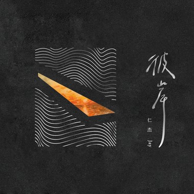 赝品