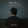 《无需多言》