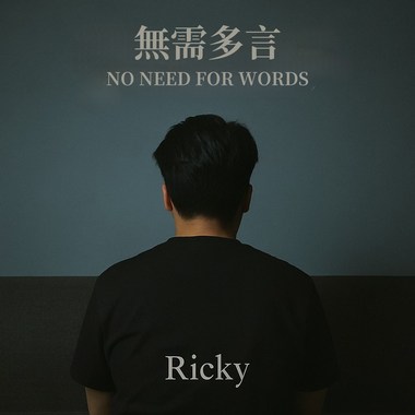 《无需多言》