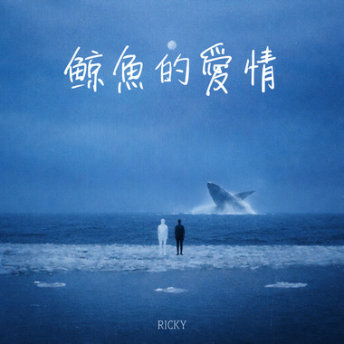 鲸鱼的爱情