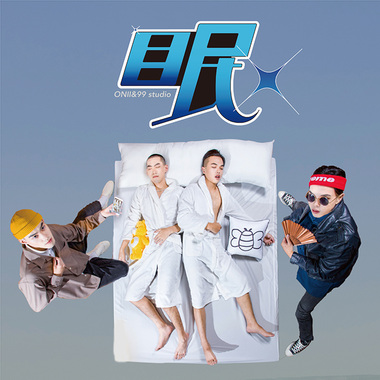 醒了没