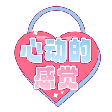 一种心动的感觉