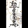 声无哀乐乐队THEWEAPONS - 借酒