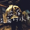 没有纹面的孩子 Live