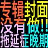 拖延症晚期