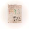 我们回1993重来一遍人生好不好
