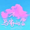 马家的云