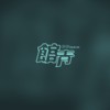 等你会不会只是惯性 (demo)