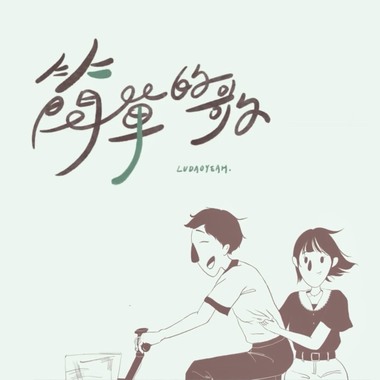 简单的歌 simple song