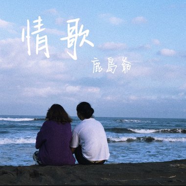 情歌_鹿岛爷
