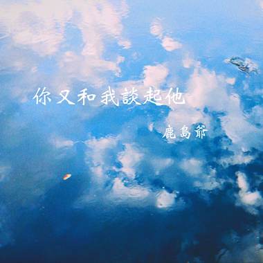 你又和我谈起他