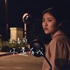 你还有我