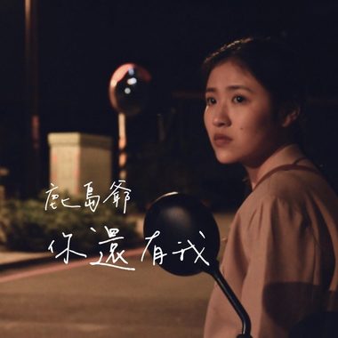 你还有我