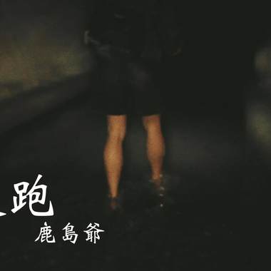 逃跑