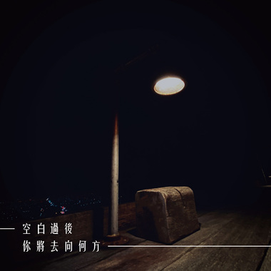 空白过后你将去向何方