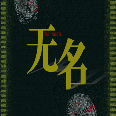 无名