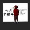 六月中继站