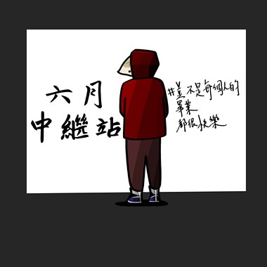 六月中继站