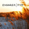The entire river flows eastward 壹江春水向东流