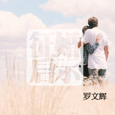 The Personals 征婚启示