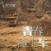 Youth is dump truck 青春渣土车
