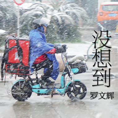 Little does one think 没想到