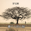 A person's heartache　壹个人的心酸