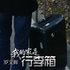 My home is a suitcase 我的家是行李箱