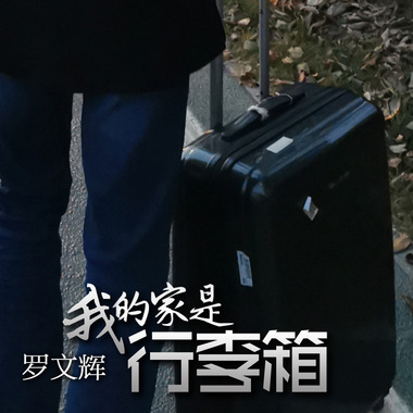 My home is a suitcase 我的家是行李箱