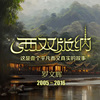 Xishuangbanna 西双版纳