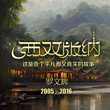 Xishuangbanna 西双版纳
