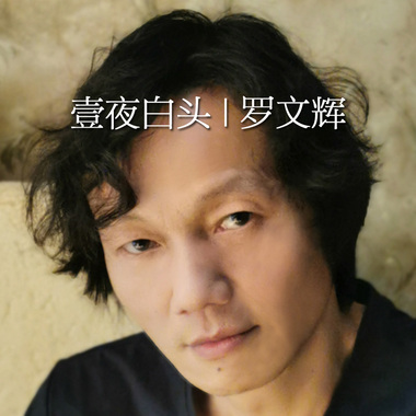 Hair turned white overnight　壹夜白头