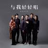 与我轻轻唱