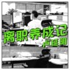 卢延明-离职养成记