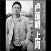 卢延明 - 上海