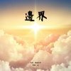 南宫寂天《边界》
