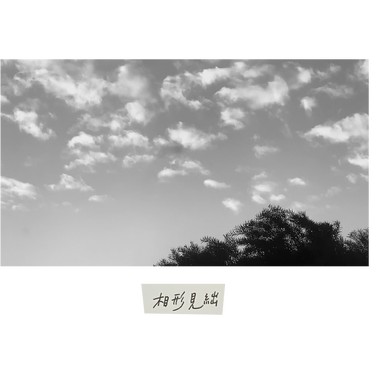 相形见绌 (demo)