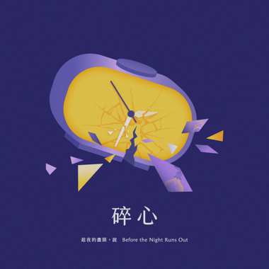 碎心 Run Away Before Dawn