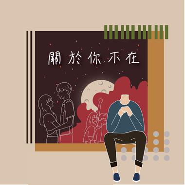 关于你不在 demo