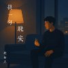 换一句晚安（Every Night Ends With You）