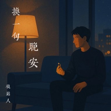 换一句晚安（Every Night Ends With You）
