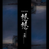 徐飖-走的时候记得带上蓝天